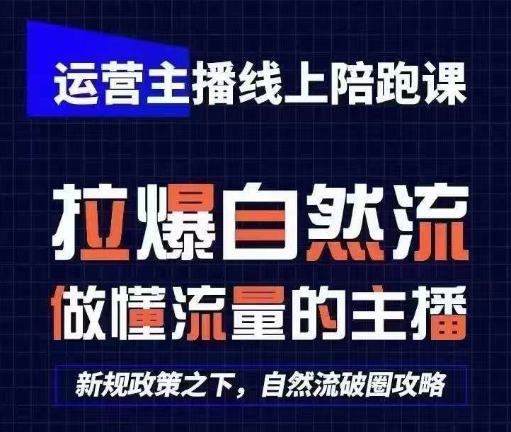 运营主播网上陪跑课，从0-1迅速养号，猴帝1600线上课(升级24年7月)