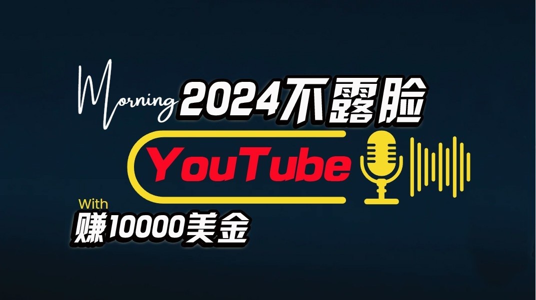 AI做不露脸YouTube赚$10000/月，可视化操作，小白可做，简单直接