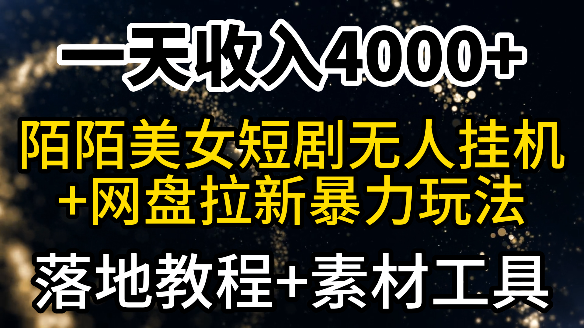 （9330期）一天收益4000 ，全新陌陌直播短剧剧本漂亮美女无人直播 百度云盘引流暴力行为游戏玩法 实例教程 素材内容专用工具