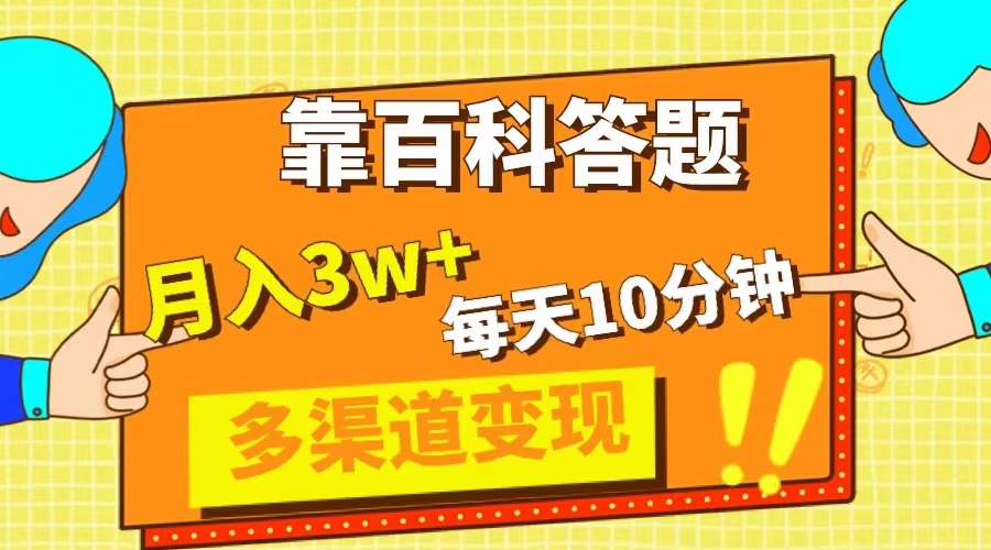 （8068期）靠百度百科解题，每日10min，5天千粉，多种渠道转现，轻轻松松月收入3W-暖阳网-优质付费教程和创业项目大全