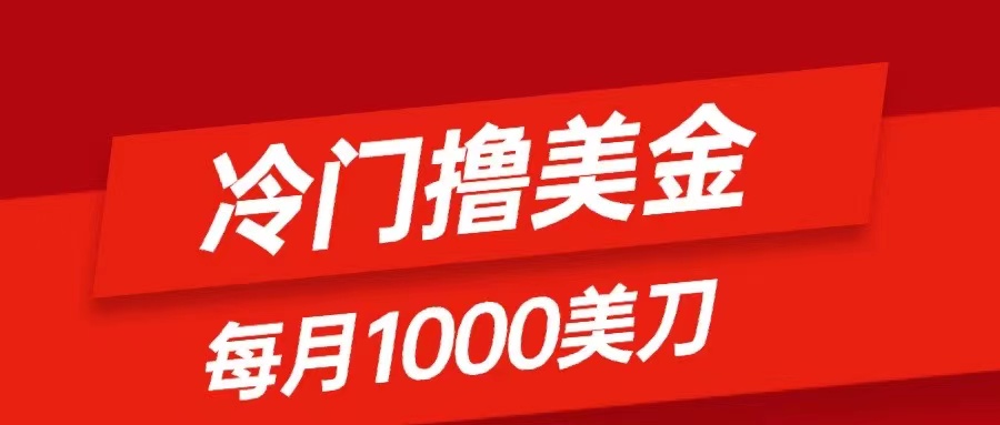 （8299期）小众撸美元新项目：仅需没脑子发帖，每月1000刀，新手快速掌握