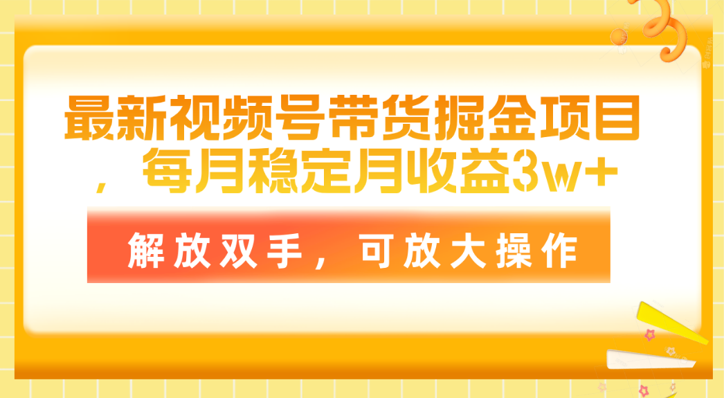 （11010期）全新视频号带货掘金队新项目，每月平稳月盈利3w ，解锁新技能，可变大实际操作