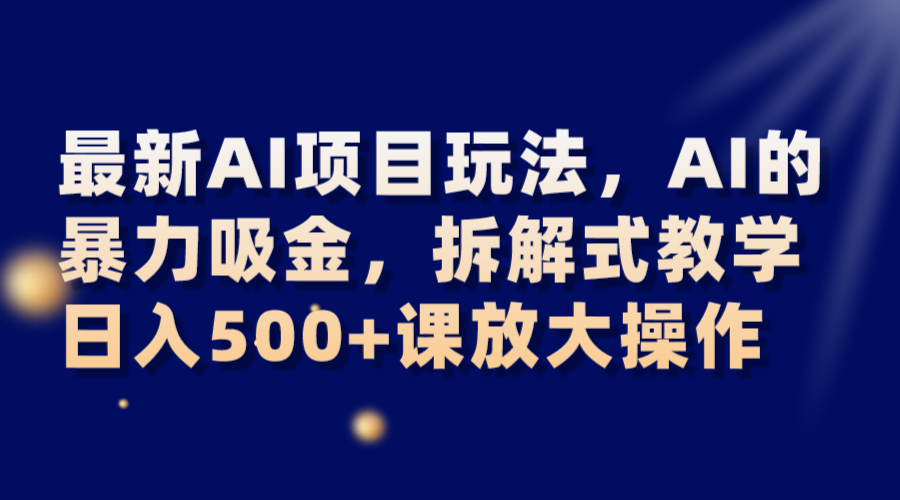 全新AI新项目游戏玩法，AI的暴力吸钱，拆卸教学模式，日入500 课变大实际操作-暖阳网-优质付费教程和创业项目大全