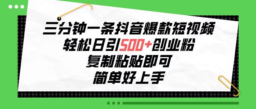 （10291期）三分钟一条抖音爆款小视频，轻轻松松日引500 自主创业粉，拷贝就可以，简单容易…