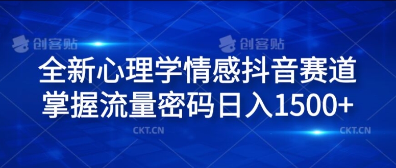 全新升级社会心理学情绪抖音视频跑道，把握总流量登陆密码日入1.5k【揭密】