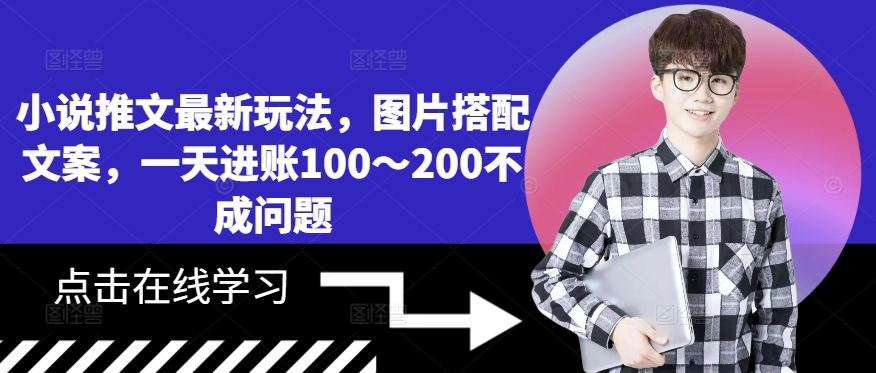 小说推文全新游戏玩法，照片组合创意文案，一天进帐100～200不是问题