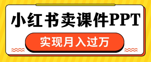 根据小红书的卖教学课件ppt，完成月入了W