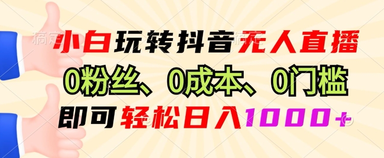 DY小程序无人直播，0粉也可做，不违规不限流，小白一看就会