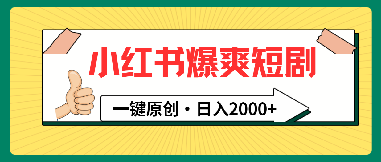 （9498期）小红书的，爆爽短剧剧本，一键原创设计，日入2000