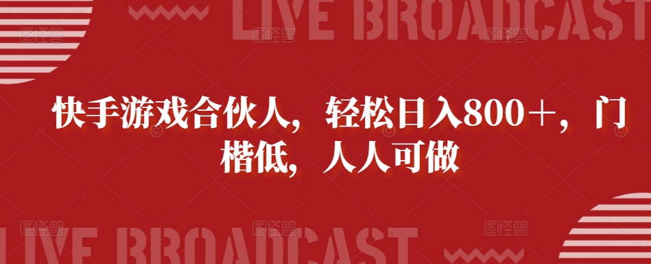 快手游戏合伙人，轻松日入800＋，门楷低，人人可做