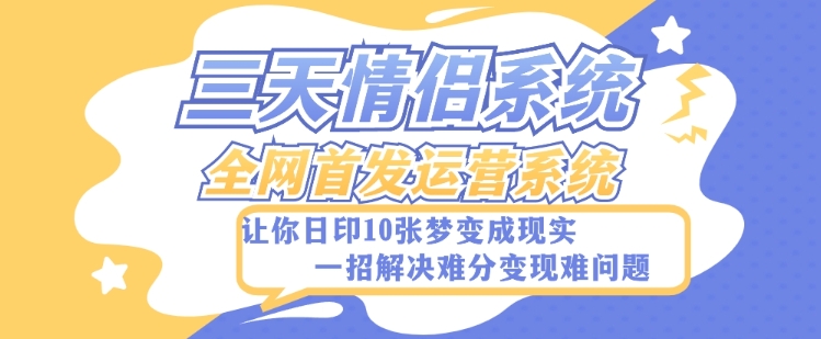 全新升级三天恋人系统软件-独家首发附加详尽搭建教程-新手也可以快速上手构建【详尽实例教程 源代码】-暖阳网-优质付费教程和创业项目大全