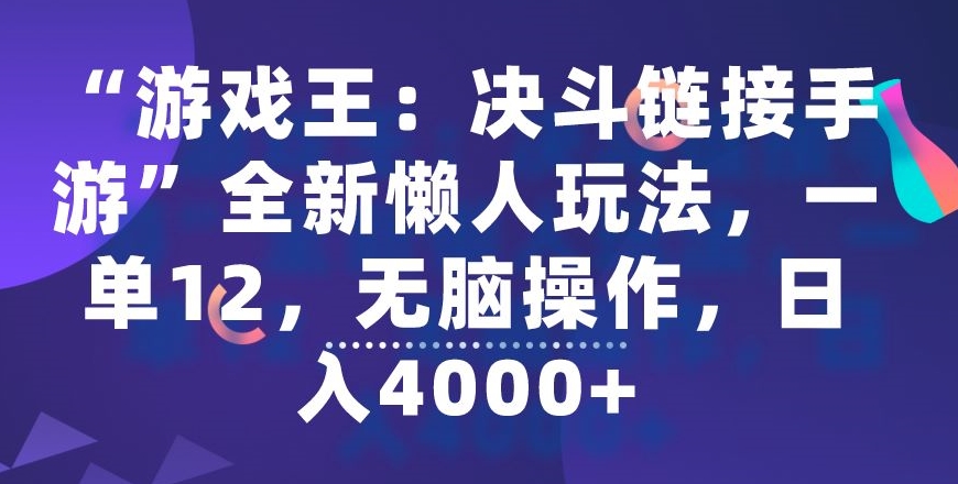 “游戏王：决斗链接手游”全新懒人玩法，一单12，无脑操作，日入4000+【揭秘】