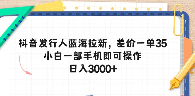 （10557期）抖音发路人瀚海引流，价格差一单35，小白一手机即可操作，日入3000