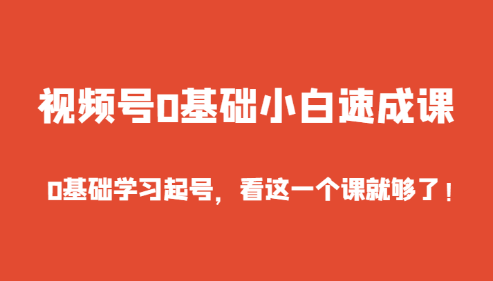 微信视频号0基本新手速成课，0入门学习养号，看这个一个课就行了！