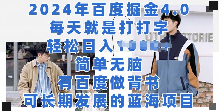 2024年百度掘金4.0，每天就打打字，轻轻松松就会有盈利