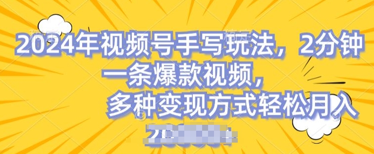 微信视频号笔写账户，使用方便，一条条爆品，轻轻松松月入2w【揭密】