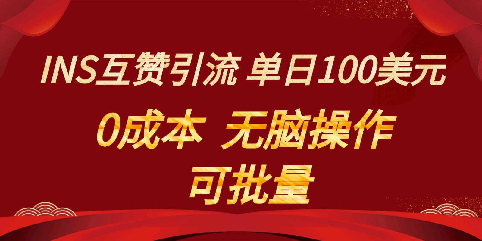 INS互粉赚美元，0成本费，可大批量，没脑子关注点赞就可以，单日100美金