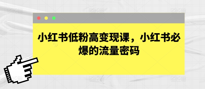 小红书的低筋粉高转现课，小红书的必出平台流量登陆密码