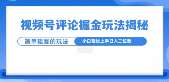 视频号评论掘金玩法，小白轻松上手