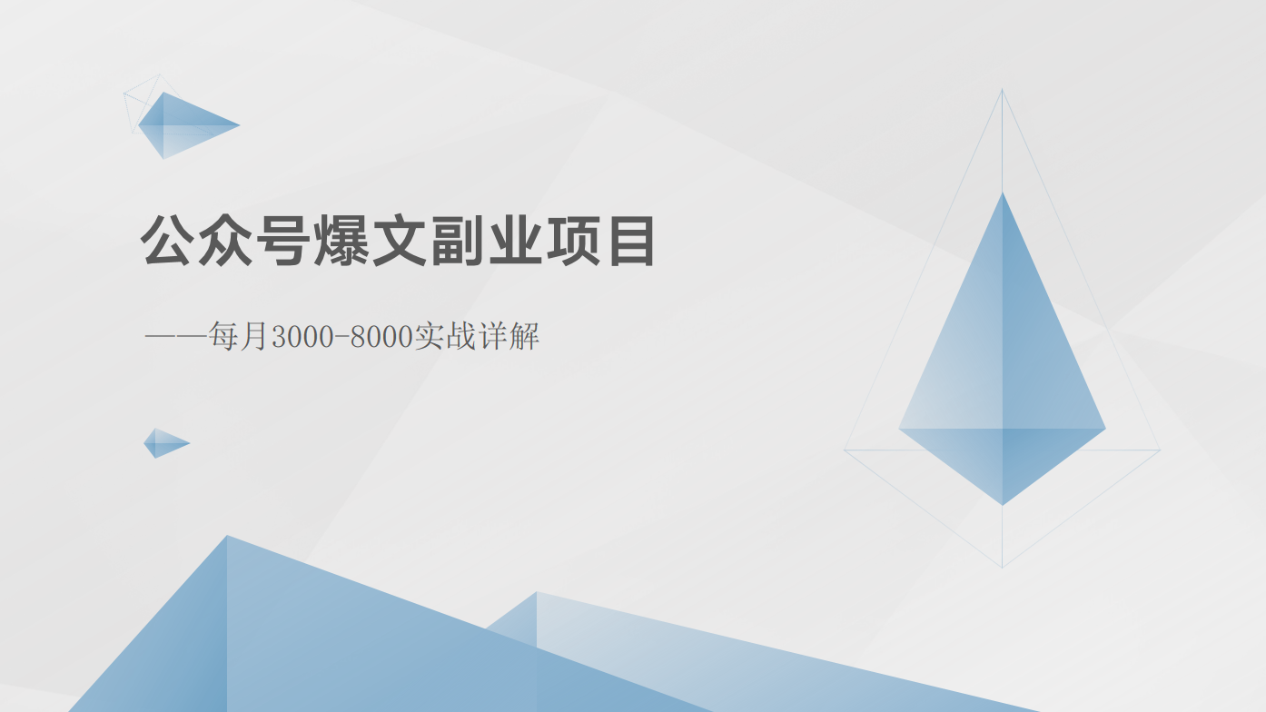 公众号爆文副业项目：每月3000-8000实战详解