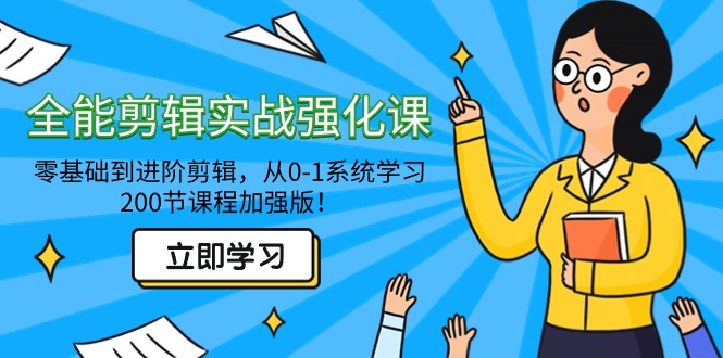 （9005期）全能型 视频剪辑实战演练加强课-零基础到升阶视频剪辑，从0-1系统的学习，200节课程增强版！