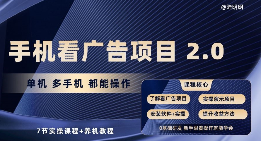 手机查看广告项目2.0，单机版多手机上都可以实际操作，7节实操课程 养机实例教程【揭密】