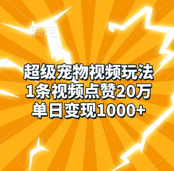 超级宠物短视频游戏玩法，1条点赞量20万，单日转现1k