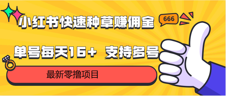 小红书快速种草赚佣金，零撸单号每天16+ 支持多号操作