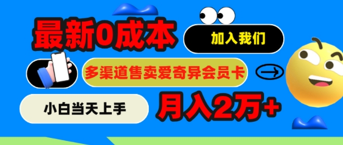 2024全新0成本费出售爱奇艺vip，月入2w ，新手当日入门