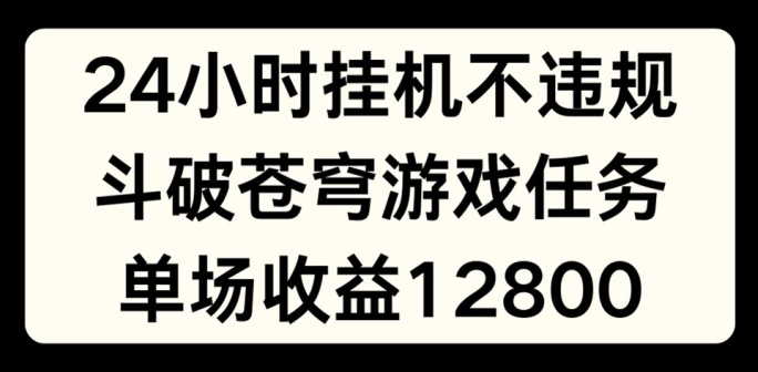 24个小时没有人挂JI不违规，斗破苍穹游戏每日任务，单场直播最大盈利1280【揭密】