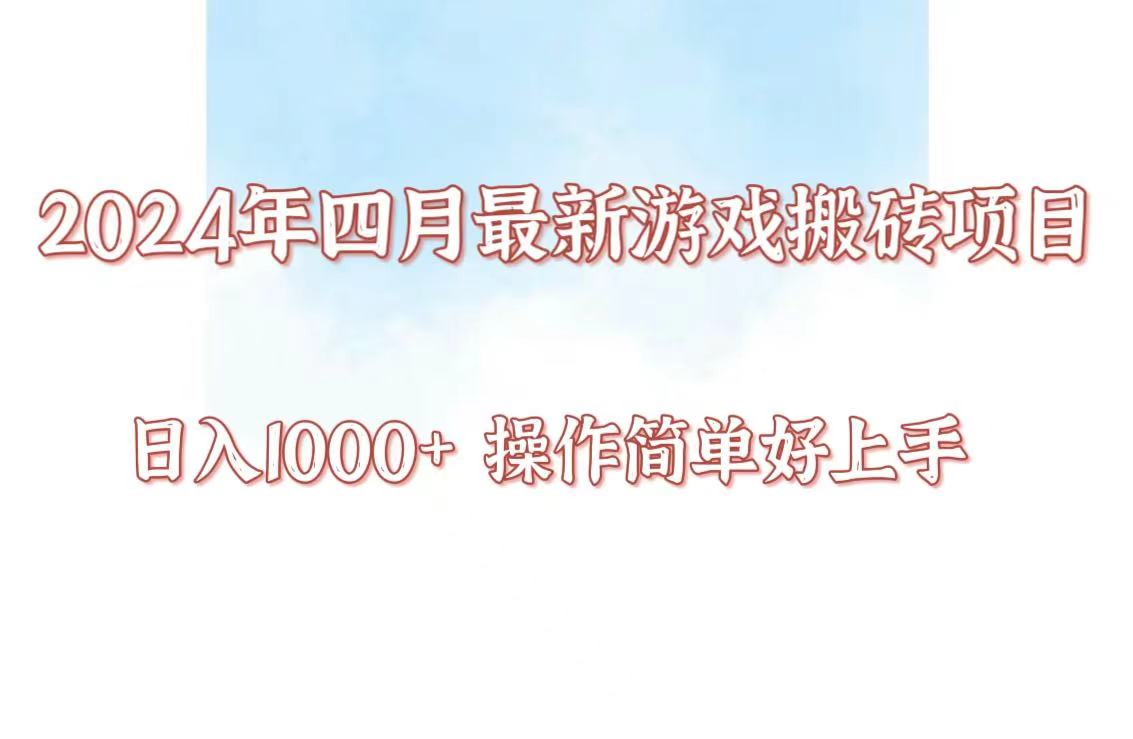 24年4月游戏打金新项目，日入1000 ，可引流矩阵实际操作，简易好上手。