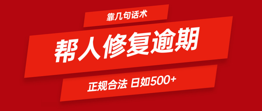 靠两三句术帮别人处理贷款逾期日入500＋ 看一遍便会 正规合法