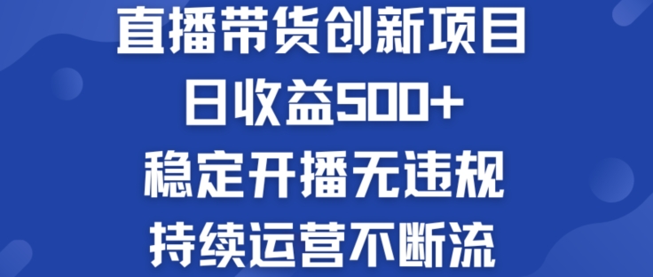 淘宝网没有人直播卖货创业创新项目：日盈利500  平稳播出无违反规定 持续运营持续流【揭密】