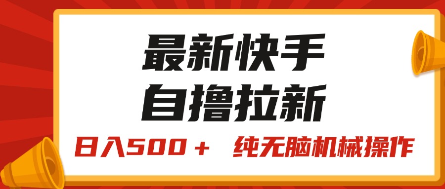 （11585期）全新快手视频“王牌竞速”自撸引流，日入500＋！ 纯没脑子机械作业，小…