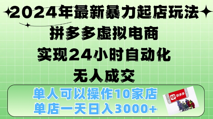 2024年全新暴力行为出单游戏玩法，拼多多平台虚似电子商务4.0，24钟头实现智能化没有人交易量，门店月入3000 【揭密】