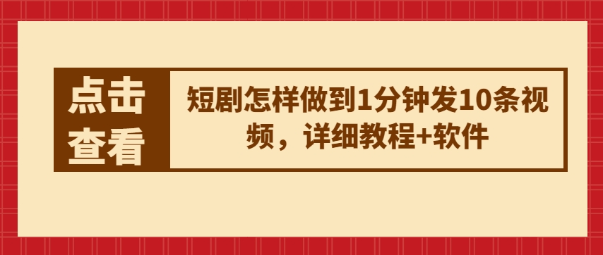 短剧剧本如何做到1min发10条视频播放，详尽实例教程 手机软件