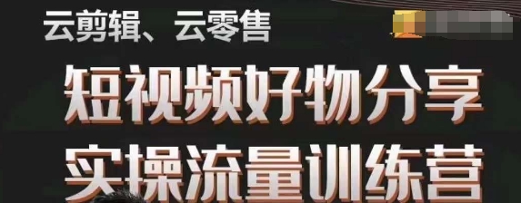 幕哥·零基础小视频好物分享实际操作总流量夏令营，从0-1变成好物分享实战演练大咖