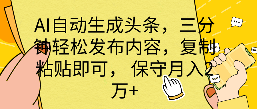 （10146期） AI自动生成头条，三分钟轻松发布内容，复制粘贴即可， 保底月入2万+