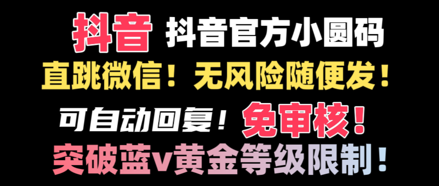 （8773期）抖音二维码猛跳手机微信技术性！网站内部随便发不违规！！