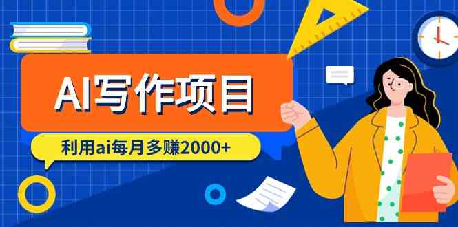 AI创作新项目，运用ai每月挣到数千元（9堂课）