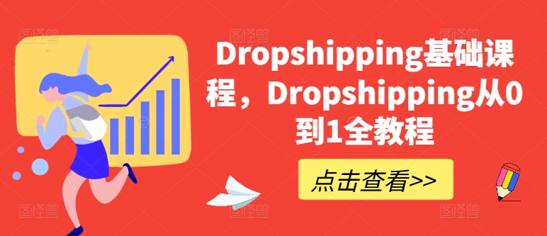 Dropshipping基础课，Dropshipping从0到1全实例教程