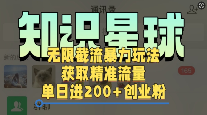 知识星球无限截流cy和jz粉的暴力玩法，获取精准流量，单日进200+创业粉