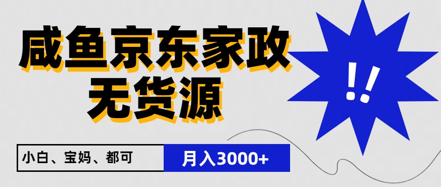 闲鱼平台无货源电商京东家政，一单20盈利，轻轻松松200 ，免费教学，适宜新手入门