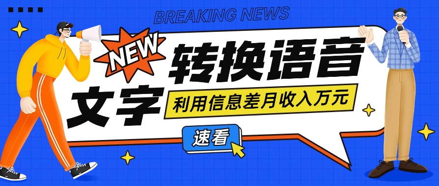 运用信息不对称实际操作文字转换语音挣钱的项目，零成本零门槛轻轻松松月收益10000 【短视频 手机软件】