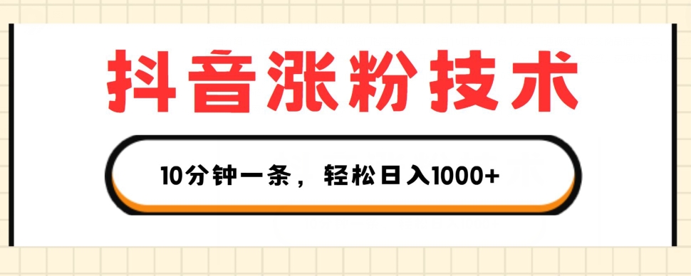 抖音涨粉技术性，1段视频涨500粉，10多分钟一个，3种变现模式，轻轻松松日入1K 【揭密】-中创网_分享中创网创业资讯_最新网络项目资源