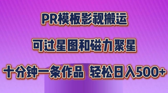 PR模版影视剧运送，简易操作提示过原创设计，能过星象图和磁力聚星，轻轻松松日入多张【揭密】