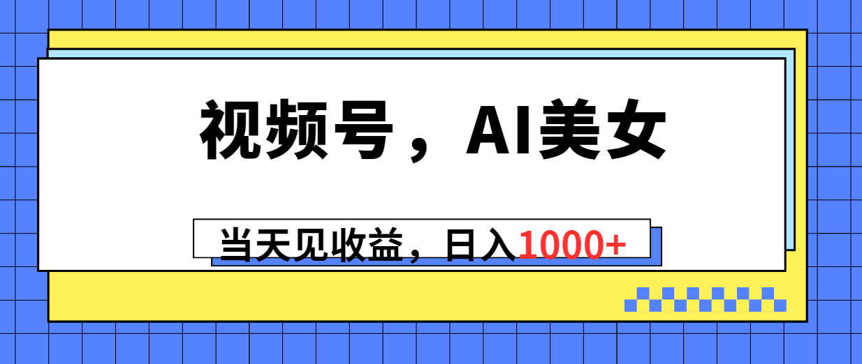 （10281期）微信视频号，Ai漂亮美女，当日见盈利，日入1000