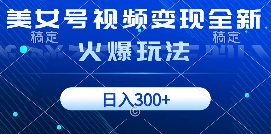 美女号视频变现全新火爆玩法，几分钟一个视频精准流量，日入300+-暖阳网-优质付费教程和创业项目大全