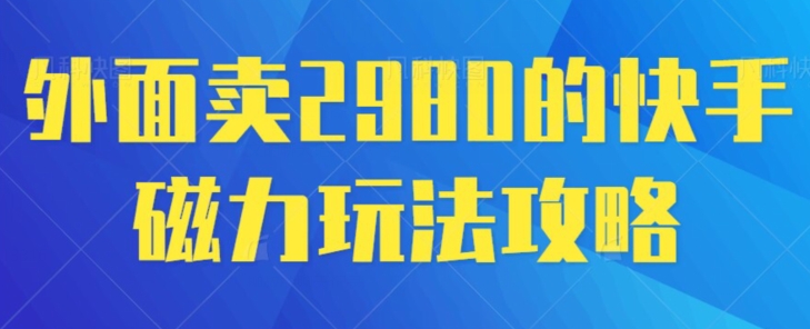 外面卖2980的快手磁力搬砖教程，适合新手小白操作