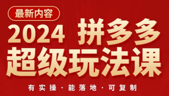 2024拼多多超级玩法课，?让你的直通车扭亏为盈，降低你的推广成本